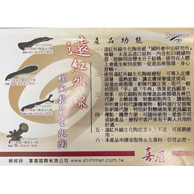 紅外線生化陶 背部